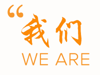 我們