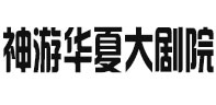 神游華夏大劇院