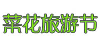 菜花旅游節(jié)