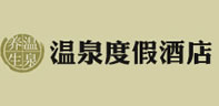 溫泉度假酒店