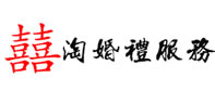 淘婚禮服務(wù)